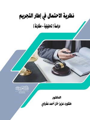 cover image of نظرية الاحتمال في إطار التجريم